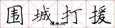 侯登峰围城打援楷书怎么写