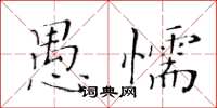 黄华生愚懦楷书怎么写