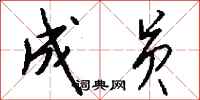 钱沛云成员行书怎么写