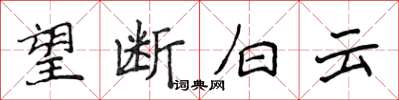 侯登峰望断白云楷书怎么写