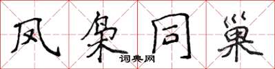侯登峰凤枭同巢楷书怎么写