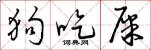 曾庆福狗吃屎草书怎么写