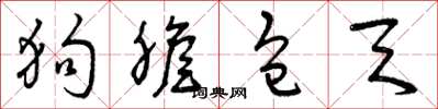 曾庆福狗胆包天草书怎么写