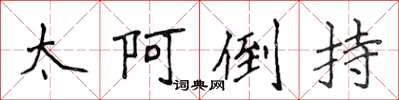 侯登峰太阿倒持楷书怎么写