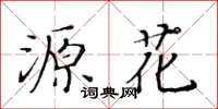 黄华生源花楷书怎么写