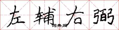 侯登峰左辅右弼楷书怎么写
