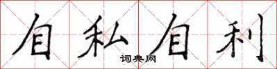 侯登峰自私自利楷书怎么写