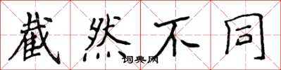 侯登峰截然不同楷书怎么写