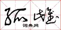 曾庆福孤雌草书怎么写