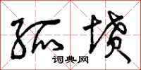 曾庆福孤坟草书怎么写