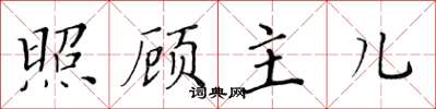 黄华生照顾主儿楷书怎么写