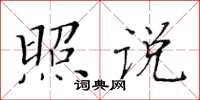 黄华生照说楷书怎么写