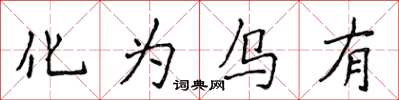 侯登峰化为乌有楷书怎么写