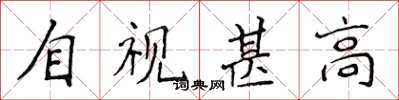 侯登峰自视甚高楷书怎么写