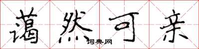 侯登峰蔼然可亲楷书怎么写