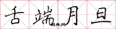 侯登峰舌端月旦楷书怎么写