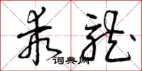 曾庆福乖龙草书怎么写