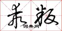 曾庆福乖叛草书怎么写