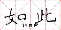 侯登峰如此楷书怎么写