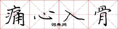 侯登峰痛心入骨楷书怎么写