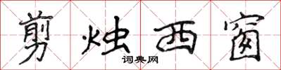 侯登峰剪烛西窗楷书怎么写