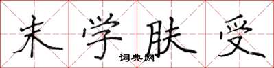 侯登峰末学肤受楷书怎么写