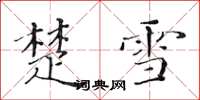 黄华生楚雪楷书怎么写