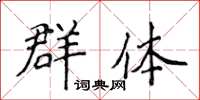 侯登峰群体楷书怎么写