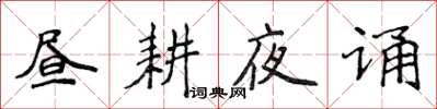侯登峰昼耕夜诵楷书怎么写