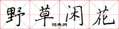 侯登峰野草闲花楷书怎么写