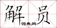 黄华生解员楷书怎么写