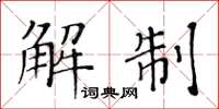 黄华生解制楷书怎么写