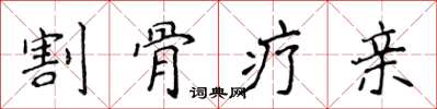 侯登峰割骨疗亲楷书怎么写