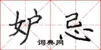 侯登峰妒忌楷书怎么写