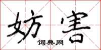 侯登峰妨害楷书怎么写