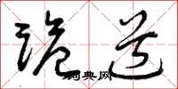 曾庆福诡道草书怎么写