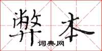 黄华生弊本楷书怎么写