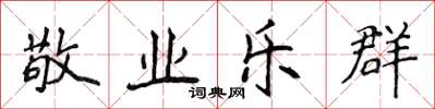 侯登峰敬业乐群楷书怎么写