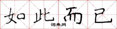 侯登峰如此而已楷书怎么写
