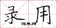 侯登峰录用楷书怎么写