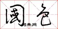 曾庆福国色草书怎么写