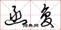 曾庆福函复草书怎么写