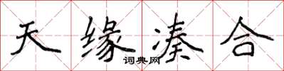 侯登峰天缘凑合楷书怎么写