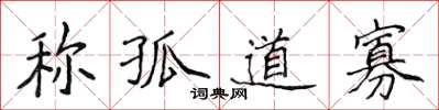 侯登峰称孤道寡楷书怎么写