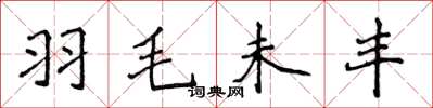 侯登峰羽毛未丰楷书怎么写