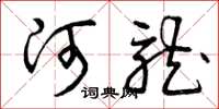 曾庆福河龙草书怎么写