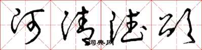曾庆福河清德颂草书怎么写