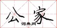 侯登峰公家楷书怎么写