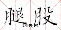 黄华生腿股楷书怎么写