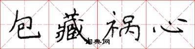 侯登峰包藏祸心楷书怎么写